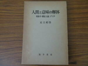 人間と意味の解体　現象学・構造主義・デリダ　足立和浩 著/Z