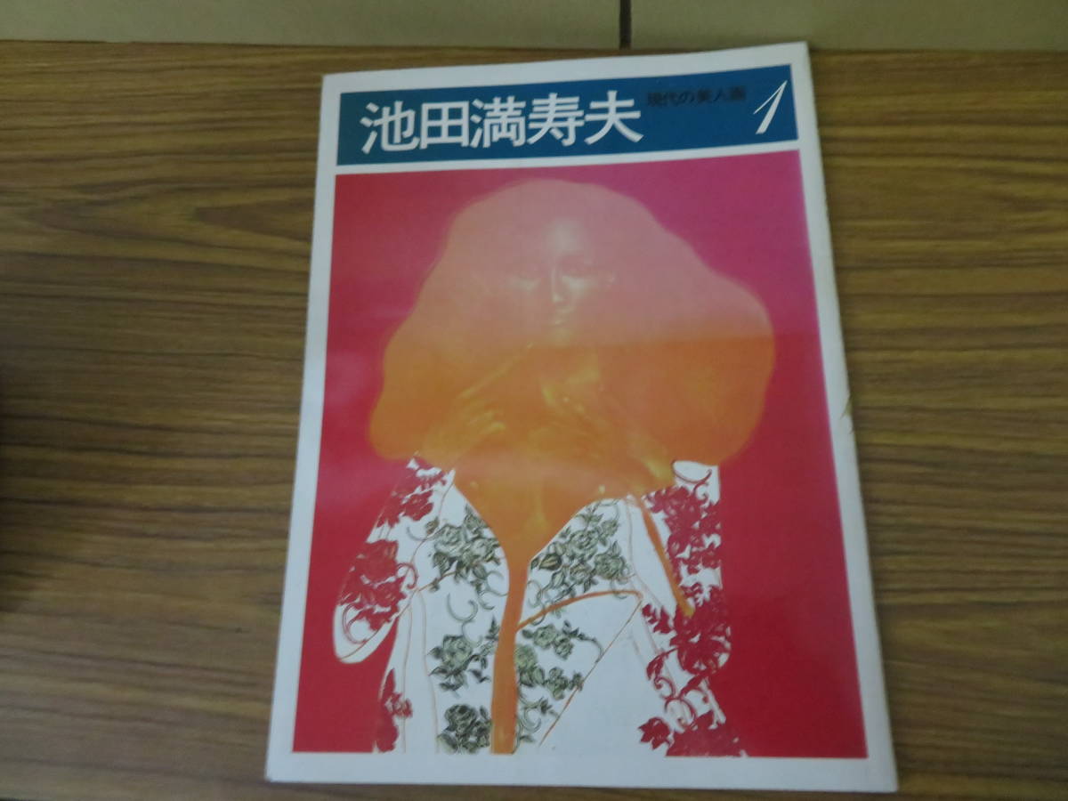 现代美人画 1 池田益男, 绘画, 画集, 美术书, 作品集, 画集, 美术书