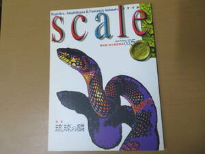 スケイル scale 005 1998.Autumn 琉球の鱗　爬虫類・両生類情報誌/SC