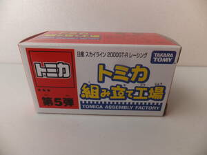 トミカ　組み立て工場　第5弾　日産　スカイラインGT-R　レーシング　３