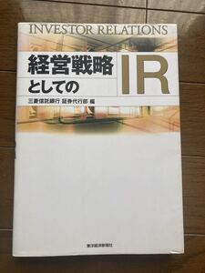 経営戦略としてのIR : invester relations