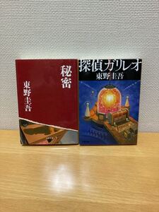 著者 東野圭吾 秘密 探偵ガリレオ