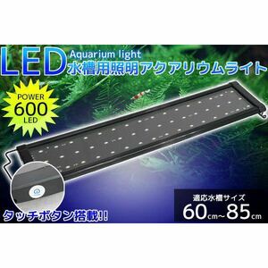 アクアリウムライト 水槽用照明 600/48発LED 60cm85cm 【QL-08】(人気おしゃれです明るい) 
