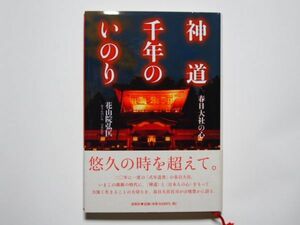 花山院弘匡　神道千年のいのり　春日大社の心　単行本　春秋社