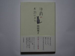 向田邦子　伯爵のお気に入り　単行本　河出書房新社