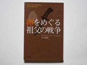 ディヴィッド・ベニオフ　卵をめぐる祖父の戦争　田口俊樹・訳　ハヤカワ文庫NV