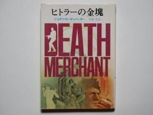 ジョゼフ・ローゼンバーガー　ヒトラーの金塊　伊藤哲・訳　創元推理文庫