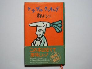 群ようこ　トラブルクッキング　単行本　集英社