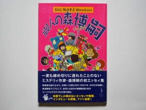 森博嗣　100人の森博嗣　単行本　メディアファクトリー