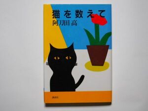 阿刀田高　猫を数えて　単行本　講談社