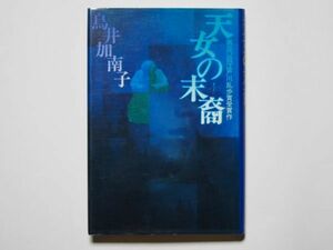 鳥井加南子 天女の末裔　単行本　講談社　第30回江戸川乱歩賞受賞作