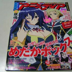 月刊 アニメディア 2012年5月号 完璧！圧倒！！規格外！！！ めだかボックスの画像1