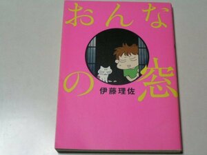 伊藤理佐　おんなの窓　単行本　文藝春秋