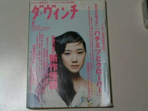 ダ・ヴィンチ　2006年8月号　あなたの知らない「ハチミツとクローバー」 背筋の凍る新作怪談 森絵都解体全書 久世光彦追悼企画 蒼井優