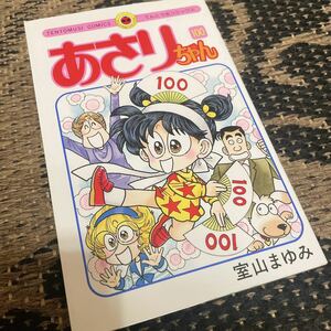 あさりちゃん 100巻 初版 レア コミック マンガ 本 室山まゆみ 美品 古本