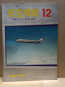 航空情報 № 217 1966.12 ソ連新鋭機 ミラージュ部隊他　A