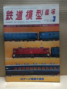 鉄道模型趣味 №385 1980.3 ED７５700キット改造 Nゲージ私鉄電車大集合 鉄道模型作品展 　A