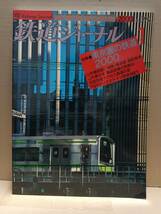 鉄道ジャーナル №399 2000.1 湘南横須賀オートメーション 山手線物語 JR東日本 羽田空港アクセスの変 ヨーロッパアジアの旅路　B_画像1