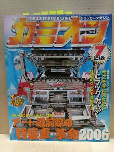 2006年 カミオン７月号 トラッカーマガジン 特集 ステッカー カミオントップアート ライバルバトル 男の城(内装) 会の紹介等 E