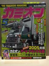 2007年 カミオン5月号 トラッカーマガジン 折込ポスター 特集 ステッカー カミオントップアート ライバルバトル 男の城(内装) 会の紹介等 E_画像1