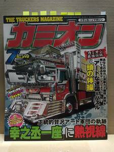 2007年 カミオン７月号 トラッカーマガジン 特集 アート軍団 ステッカー カミオントップアート ライバルバトル 男の城(内装) 会の紹介等 E