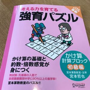 考える力を育てる強育パズル かけ算計算ブロック初級編/宮本哲也