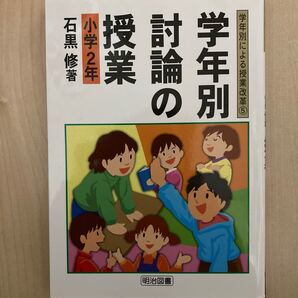 学年別討論の授業 小学2年