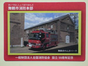 ●消防カード●FAJ-448 京都府 舞鶴市消防本部●赤れんがパーク●