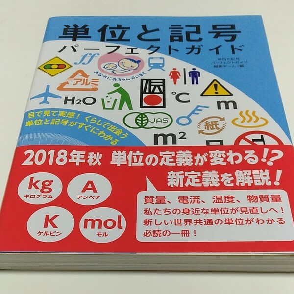 単位と記号パーフェクトガイド 目で見て実感! くらしで出会う単位と記号がすぐにわかる/単位と記号パーフェクトガイド編集チーム