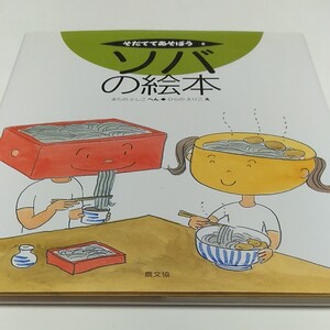 【毎週末倍! 倍! ストア参加】 ソバの絵本/俣野敏子 【参加日程はお店TOPで】