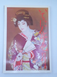 梅沢富美男 写真集 いちにん十色 1989年