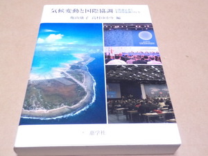 気候変動と国際協調―京都議定書と多国間協調の行方