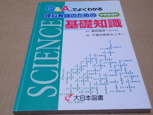 Q＆A方式でよくわかる理科教師のための基礎知識