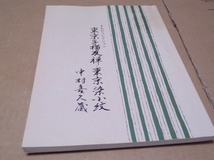 きものコレクション 東京手描友禅・東京染小紋 中村喜久蔵 2004年発行
