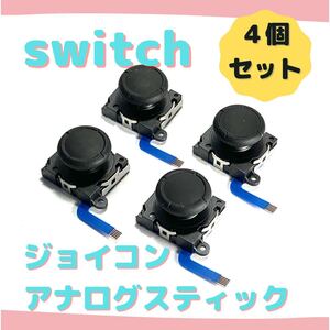 【新品】ジョイコン修理 スイッチ アナログスティック ●個 互換品