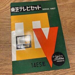 昭和レトロ　東芝　テレビ　14ES 取扱説明書　サービスシート