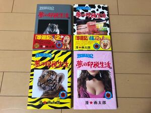 ヤフオク 珍遊記2 の落札相場 落札価格 ヤフオク 珍遊記2 の落札相場 落札価格