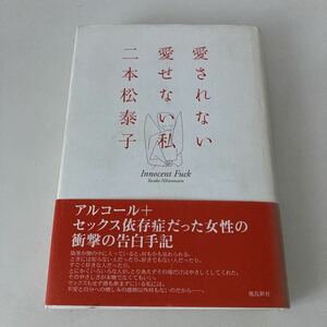 ◇ 愛されない愛せない私 二本松泰子 アルコール＋セックス依存症だった女性の衝撃の告白手記 飛鳥新社 初版 帯付 ♪G6