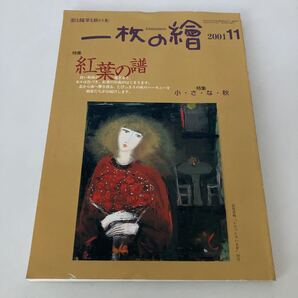 ◇ 一枚の繪 2001年 11月 特集 紅葉の譜 小さな秋 表紙 宮尾美明 ♪G2