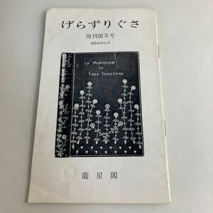 ◇ 小冊 げらずりぐさ 復刊第3号 昭和43年11月 龍星閣 チラシ文化 竹久夢二 ※折れあり 非売品 ♪G2