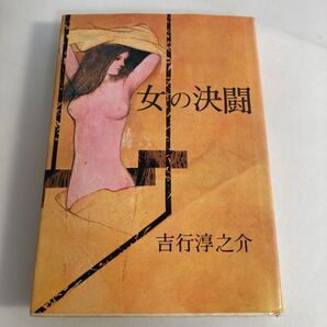 ◇送料無料◇ 女の決闘 吉行淳之介 青樹社 昭和48年 ♪G3