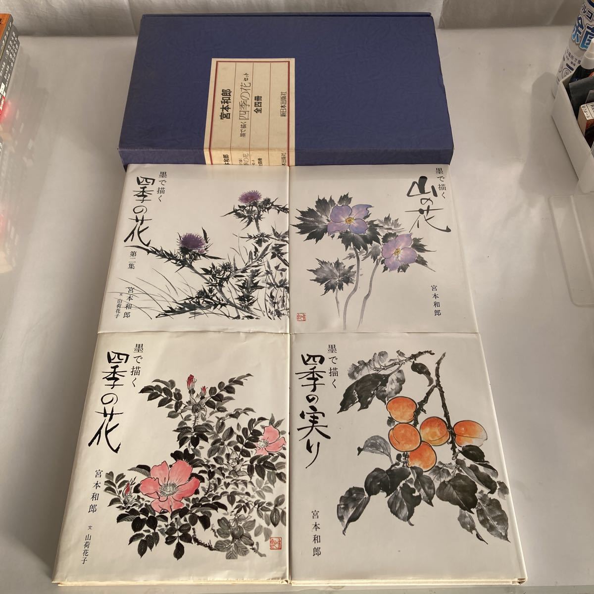 ◇ Vier Jahreszeiten Blumen Zeichnung mit Tinte Set von 4 Bänden Kazuo Miyamoto Shin Nihon Shuppansha 1987 *Bibliotheksstempel enthalten Siehe Foto *Wenn Sie die Box nicht benötigen, Sie können Letter Pack Plus ♪GM01 verwenden, Malerei, Kunstbuch, Sammlung, Kunstbuch