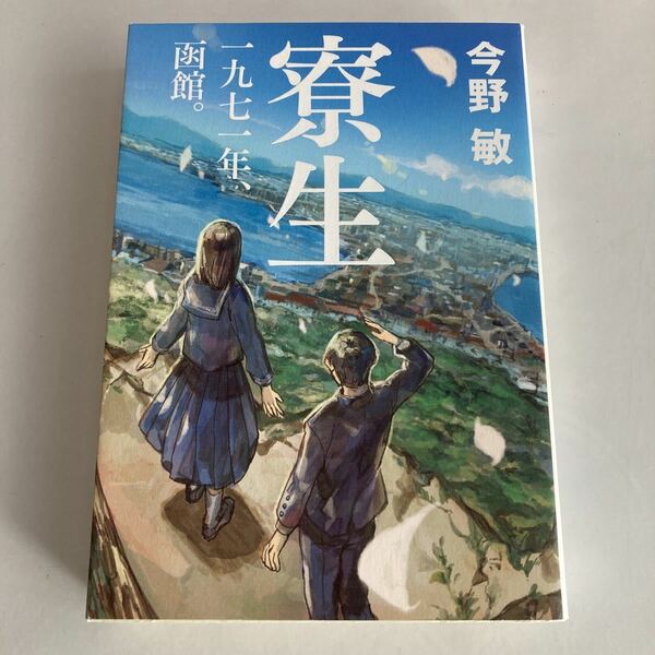 ◇送料無料◇ 寮生 一九七一年、函館 今野敏 集英社 初版 ♪GM01