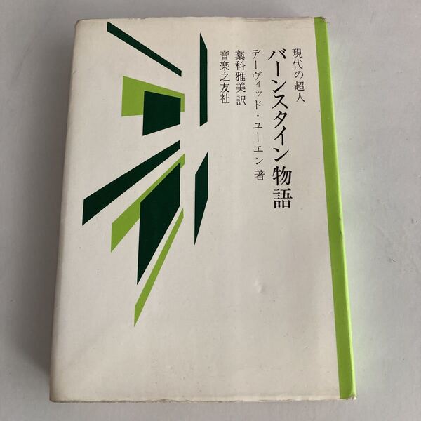 ◇送料無料◇ 現代の超人 バーンスタイン物語 デーヴィッド・ユーエン 音楽之友社 第1刷発行 ♪GM01