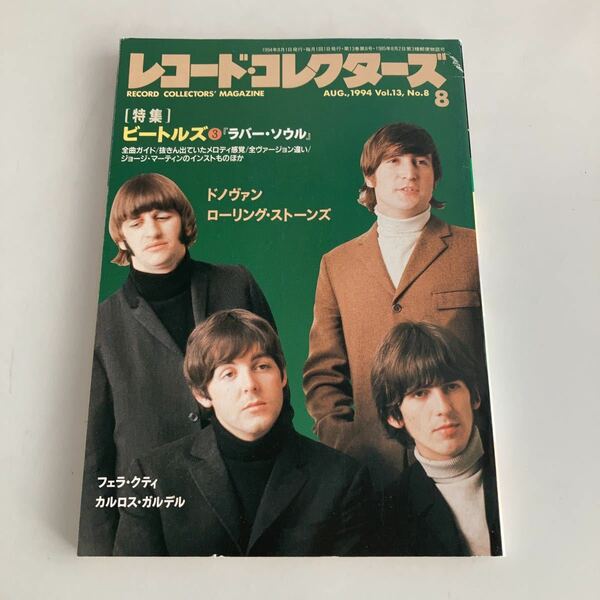 ◇送料無料◇ レコードコレクターズ 1994 vol.13 No.8 特集 ビートルズ ♪GM01