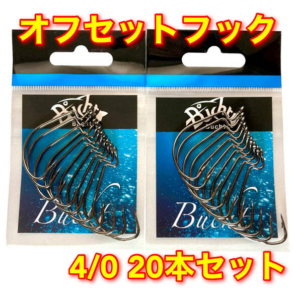 【新品・送料無料】オフセットフック　4/0　20本 大量セット　バス釣り　ワーム　ルアー　ジグヘッド　グラブ　FINA