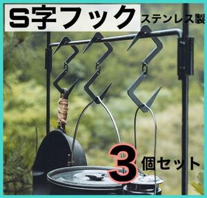 ステンレス製 S字フック