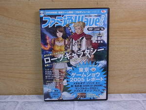 △C/062●エンターブレイン enter brain☆ファミ通WAVE 2005年12月号 付録DVD☆ローグギャラクシー☆中古品