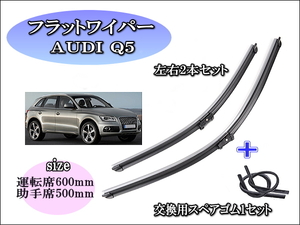 AUDI Q5 q5 2008～2017 アウディ ワイパーブレード 運転席・助手席 左右2本セット 右ハンドル用 お得替えゴム付 グラファイトワイパーゴム 