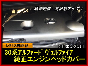 30系 アルファード ヴェルファイア 純正エンジンヘッドカバー かんたん取付 エンジンカバー 騒音防止 汚れ防止 高級感アップ